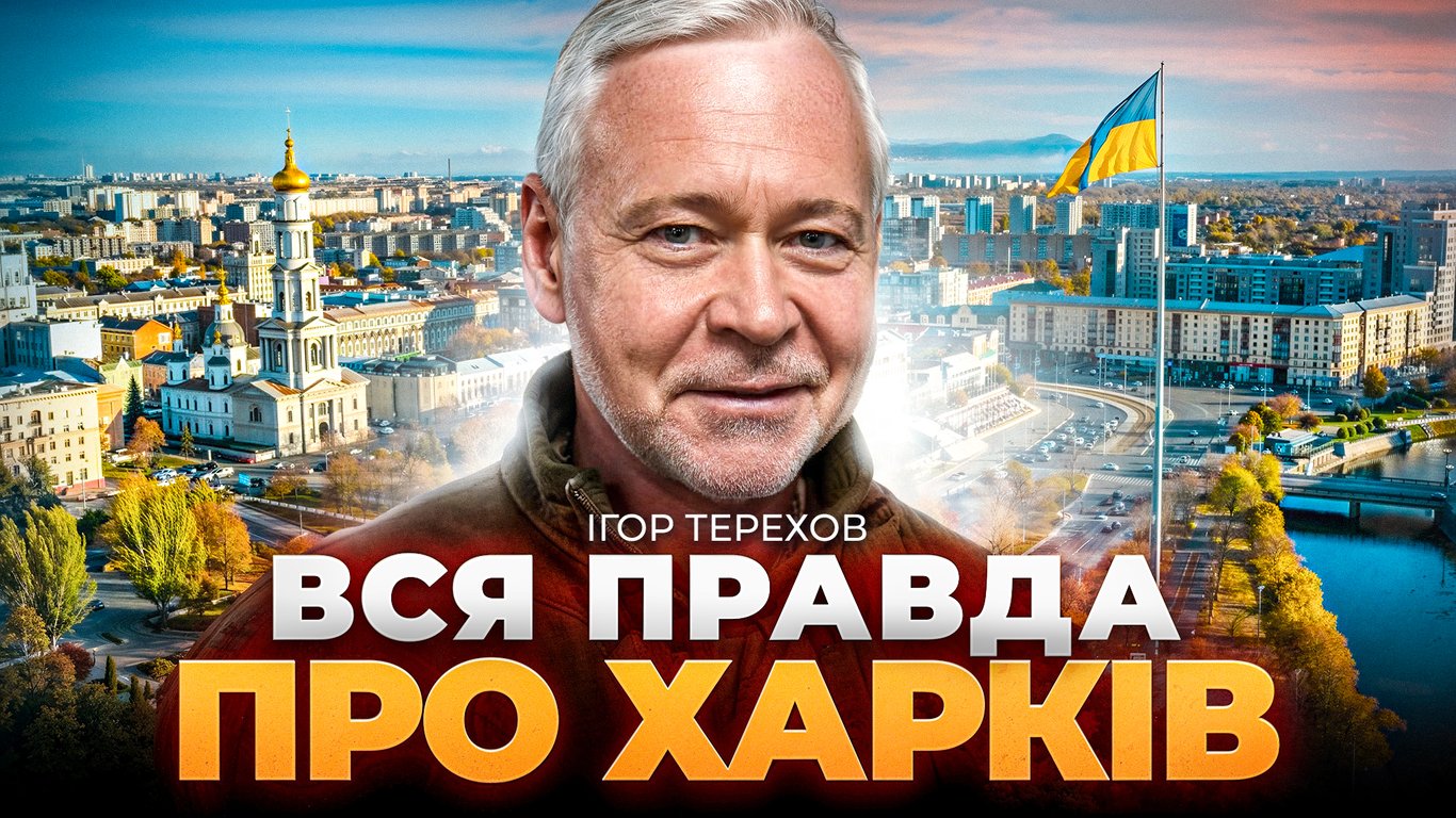 Як живе Харків під час війни, — інтерв'ю Терехова
