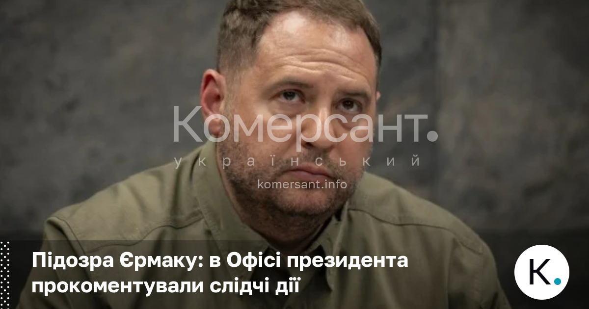 Підозра Єрмаку: в Офісі президента прокоментували слідчі дії