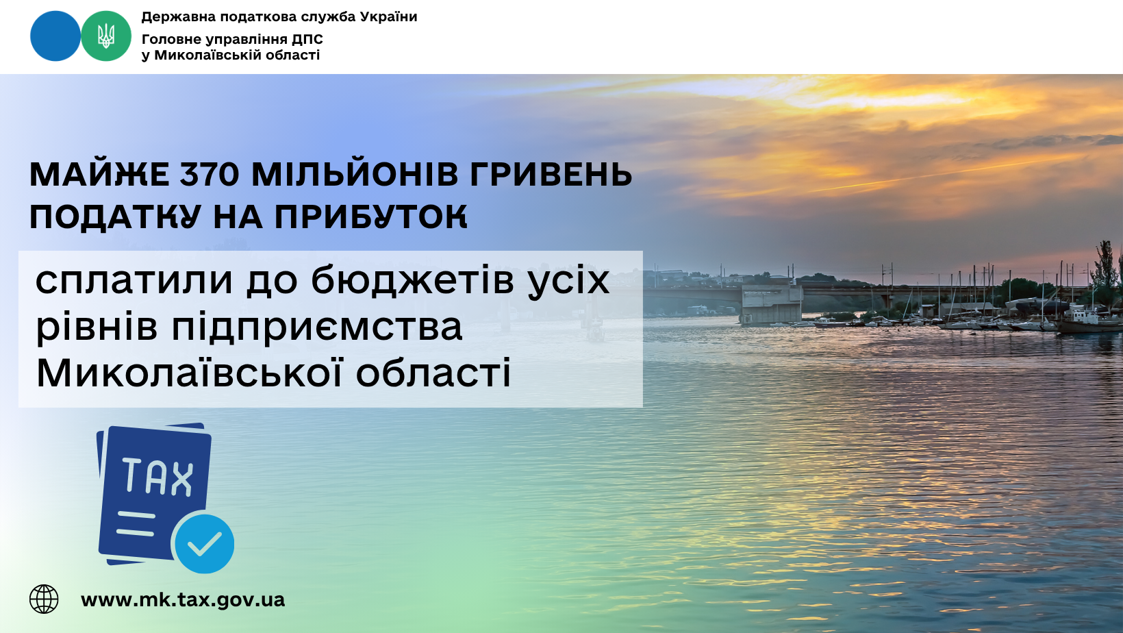 Підприємства Миколаївської області сплатили до бюджетів усіх рівнів майже 370 …