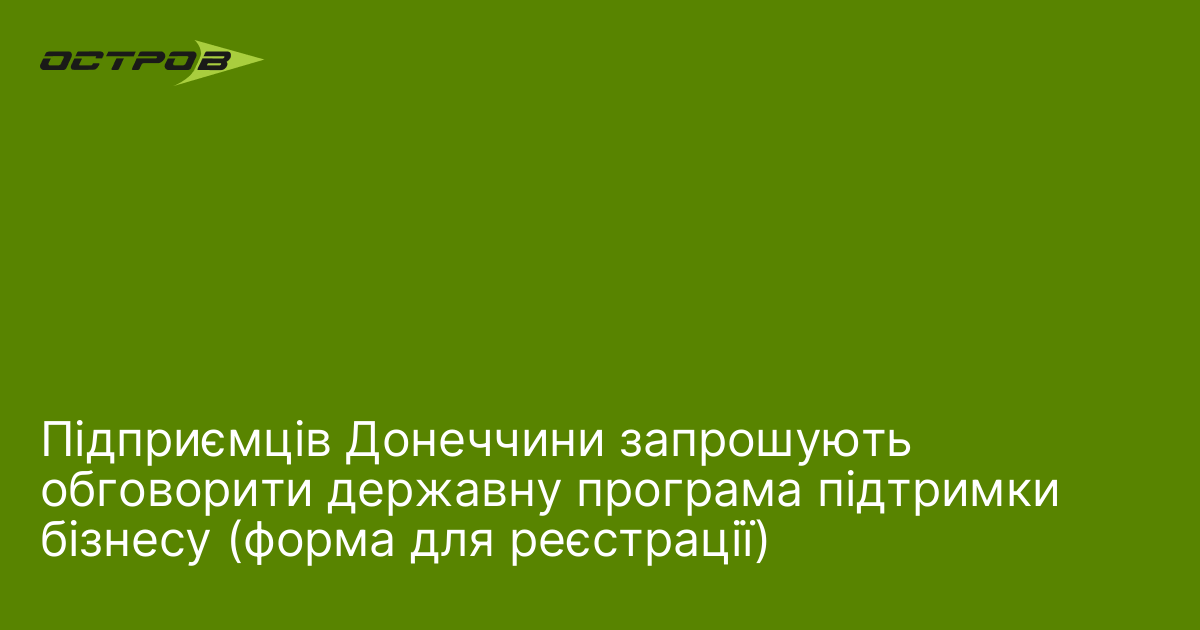 Підприємців Донеччини запрошують обговорити державну програма підтримки бізнесу (форма для …