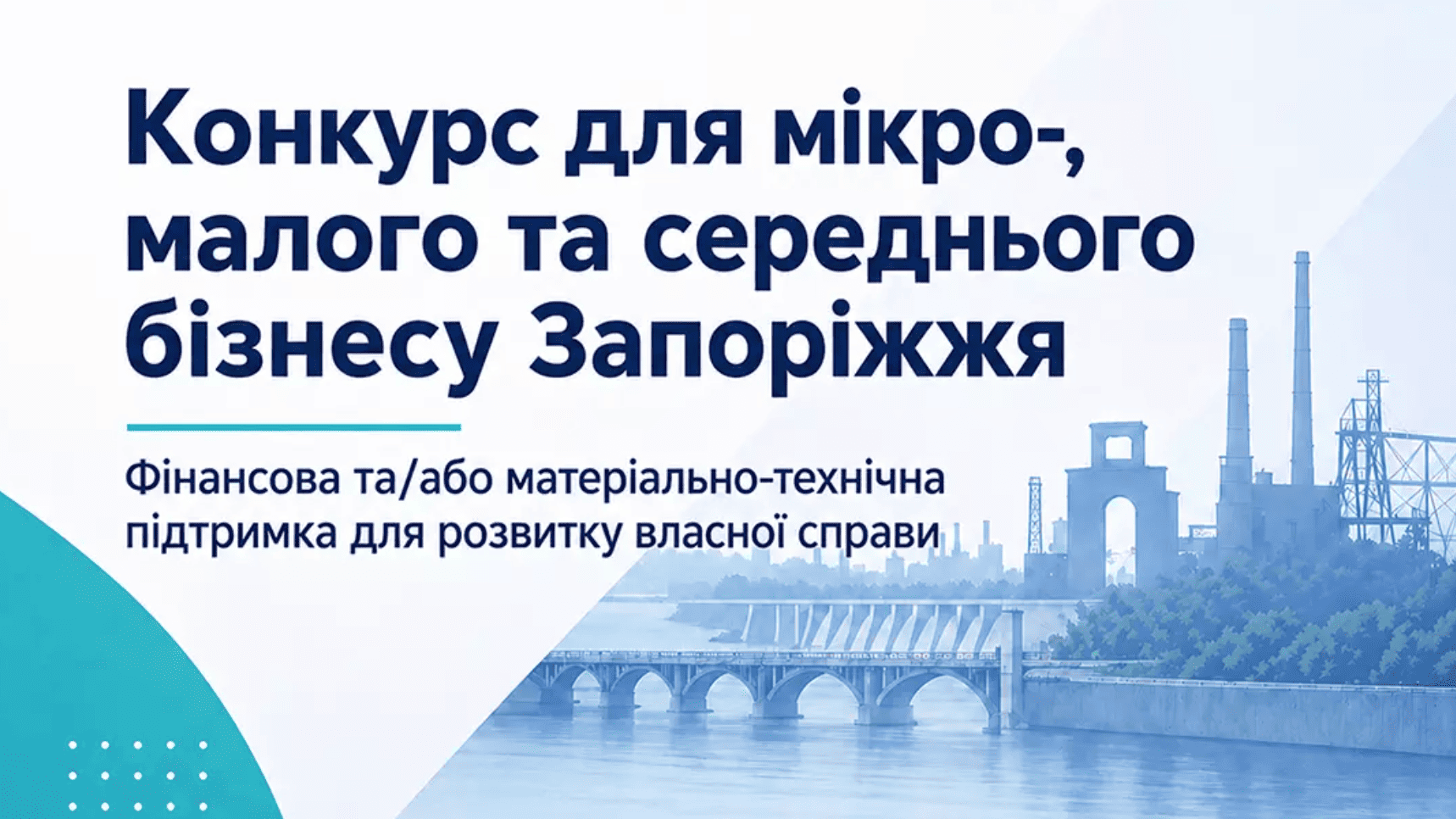 Підприємці Запоріжжя можуть отримати фінансову або матеріально-технічну підтримку