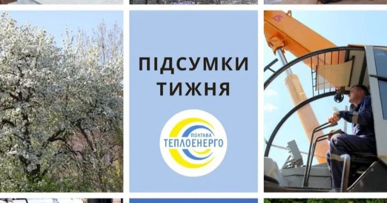 Підсумки тижня роботи ПОКВПТГ «Полтаватеплоенерго»