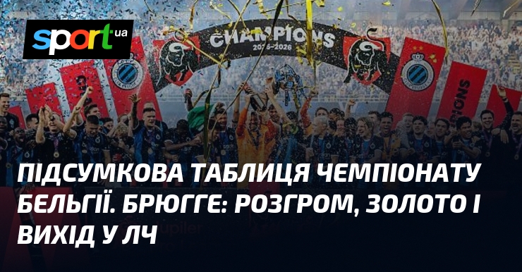 Підсумкова таблиця чемпіонату Бельгії. Брюгге: розгром, золото і вихід у …