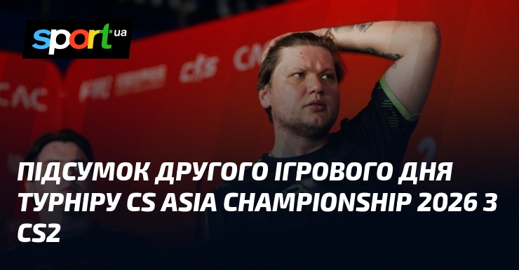 Підсумок другого ігрового дня турніру CS Asia Championship 2026 з …