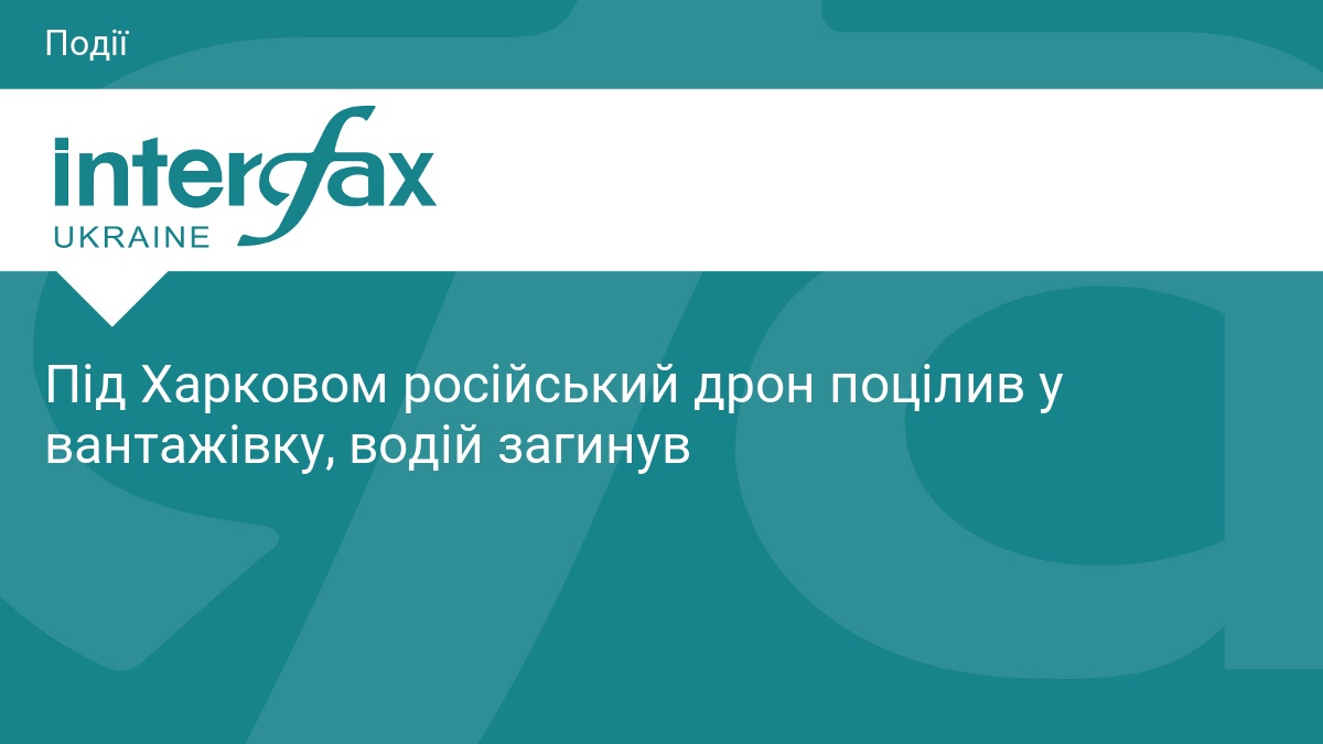 Під Харковом російський дрон поцілив у вантажівку, водій загинув
