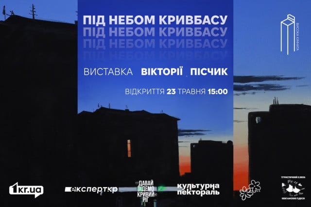 Під небом Кривбасу: криворіжців запрошують на виставку місцевої художниці