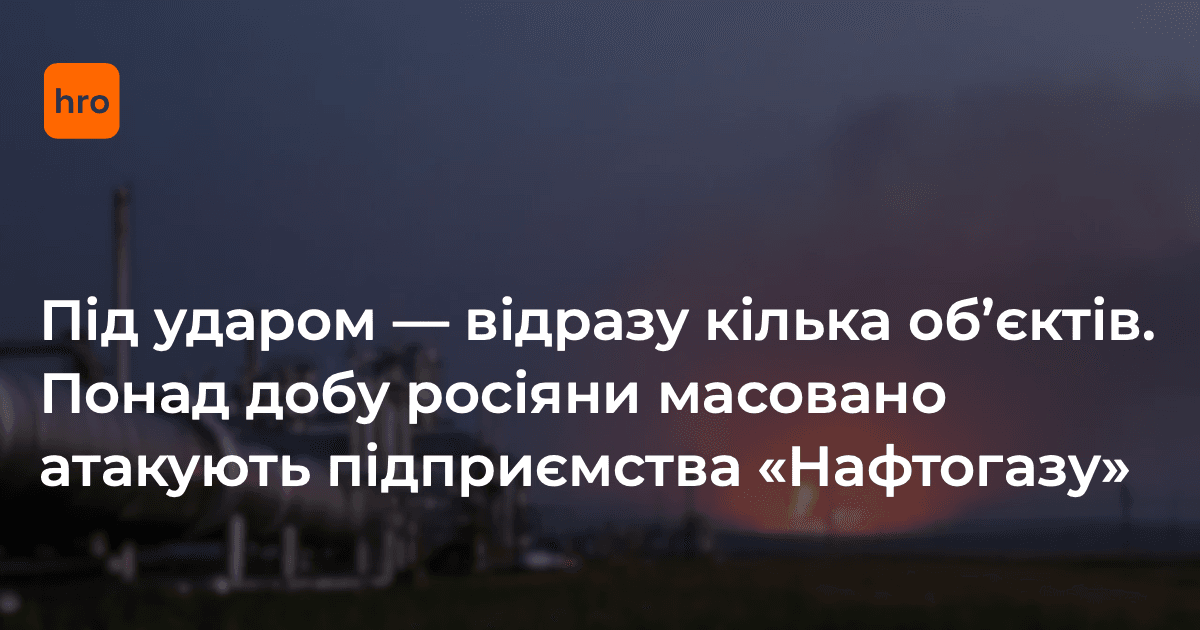 Під ударом — відразу кілька критично важливих об’єктів. Понад добу …