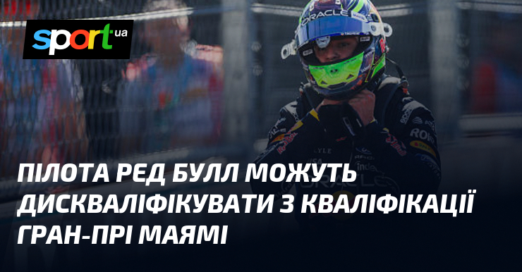 Пілота Ред Булл можуть дискваліфікувати з кваліфікації Гран-прі Маямі