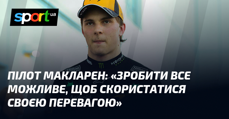 Пілот Макларен: «Зробити все можливе, щоб скористатися своєю перевагою»