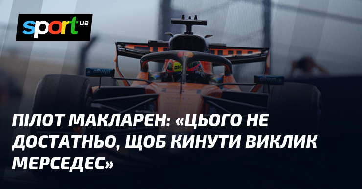 Пілот Макларен: «Цього не достатньо, щоб кинути виклик Мерседес»