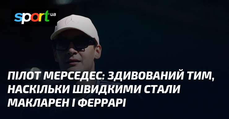 Пілот Мерседес: Здивований тим, наскільки швидкими стали Макларен і Феррарі