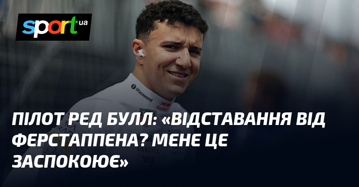 Пілот Ред Булл: «Відставання від Ферстаппена? Мене це заспокоює»