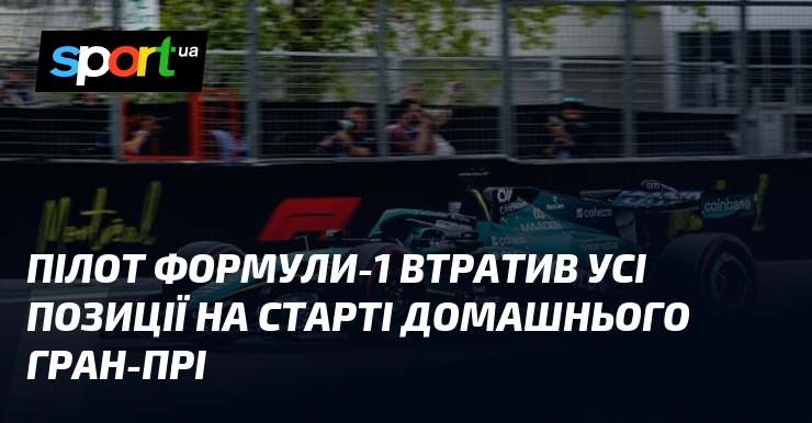 Пілот Формули-1 втратив усі позиції на старті домашнього Гран-прі