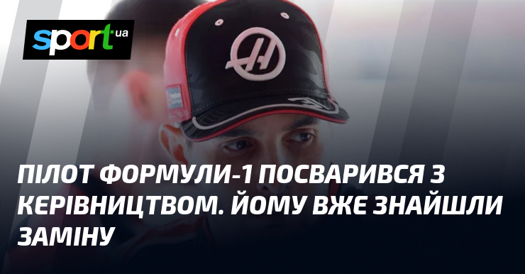 Пілот Формули-1 посварився з керівництвом. Йому вже знайшли заміну