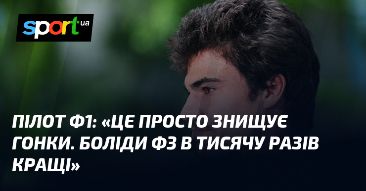Пілот Ф1: «Це просто знищує гонки. Боліди Ф3 в тисячу …