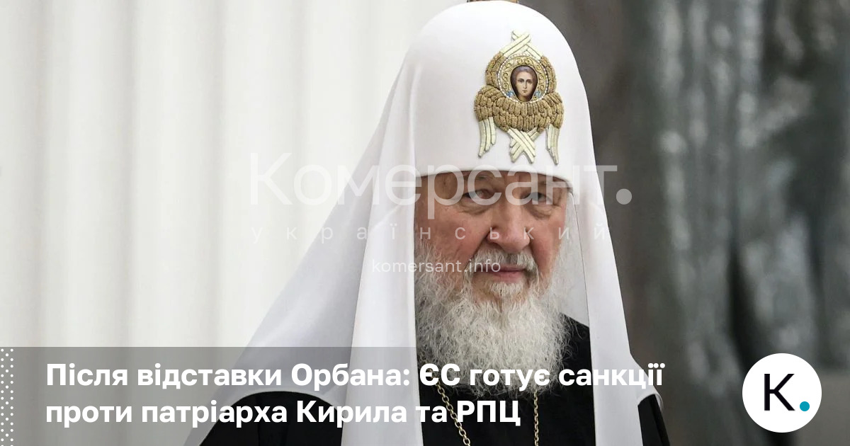 Після відставки Орбана: ЄС готує санкції проти патріарха Кирила та …