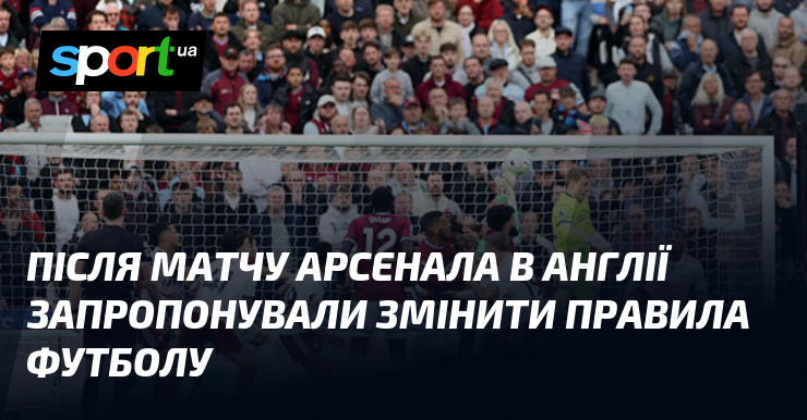 Після матчу Арсенала в Англії запропонували змінити правила футболу