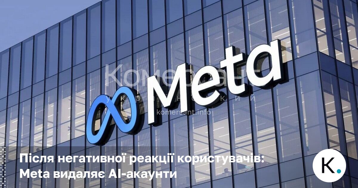 Після негативної реакції користувачів: Meta видаляє AI-акаунти