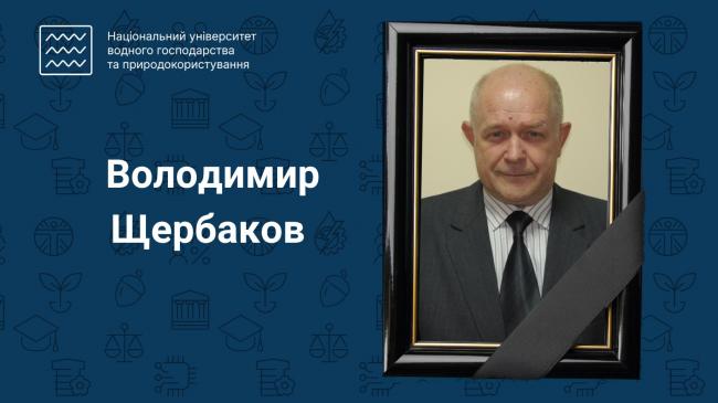Пішов із життя багаторічний співробітник рівненського університету