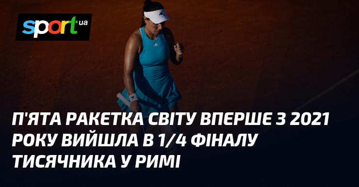 П'ята ракетка світу вперше з 2021 року вийшла в 1/4 …