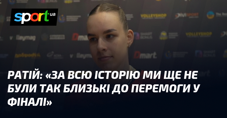 РАТІЙ: «За всю історію ми ще не були так близькі …