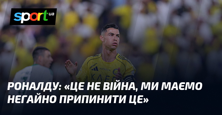 РОНАЛДУ: «Це не війна, ми маємо негайно припинити це»