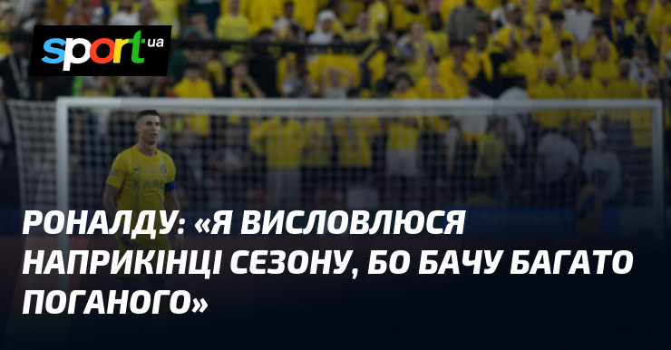 РОНАЛДУ: «Я висловлюся наприкінці сезону, бо бачу багато поганого»