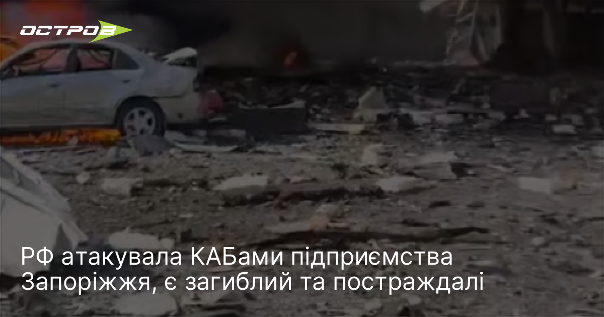 РФ атакувала КАБами підприємства Запоріжжя, є загиблий та постраждалі