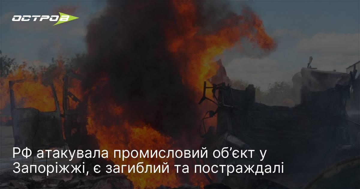 РФ атакувала промисловий об’єкт у Запоріжжі, є загиблий та постраждалі