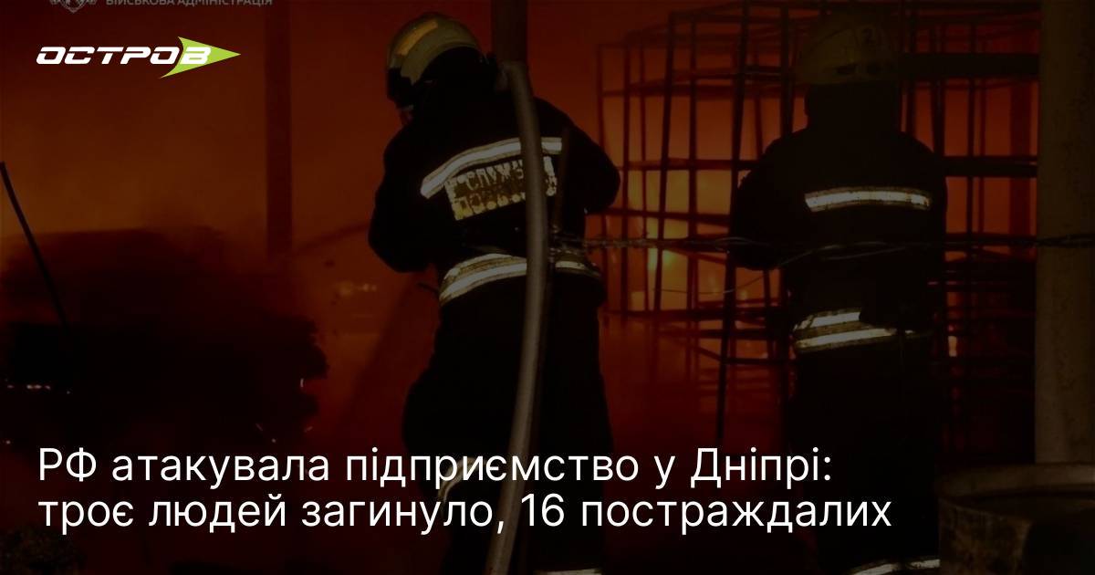 РФ атакувала підприємство у Дніпрі: троє людей загинуло, 16 постраждалих