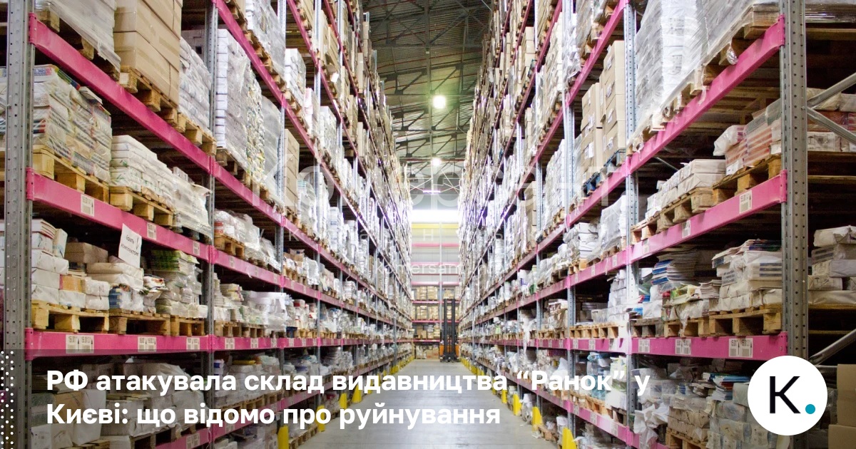 РФ атакувала склад видавництва “Ранок” у Києві: що відомо про …