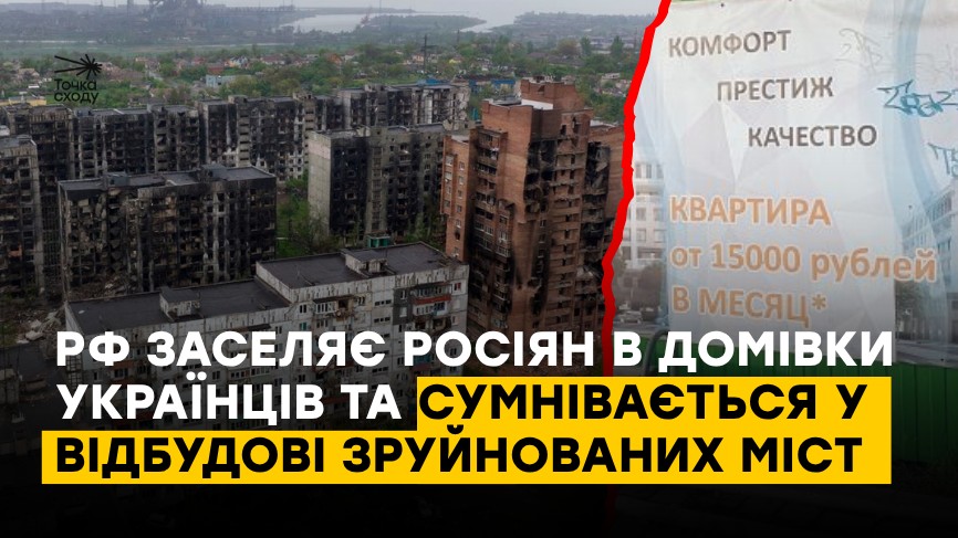 РФ заселяє росіян в домівки українців та сумнівається у відбудові …