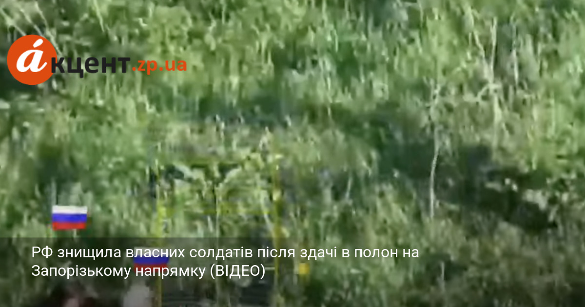 РФ знищила власних солдатів після здачі в полон на Запорізькому …