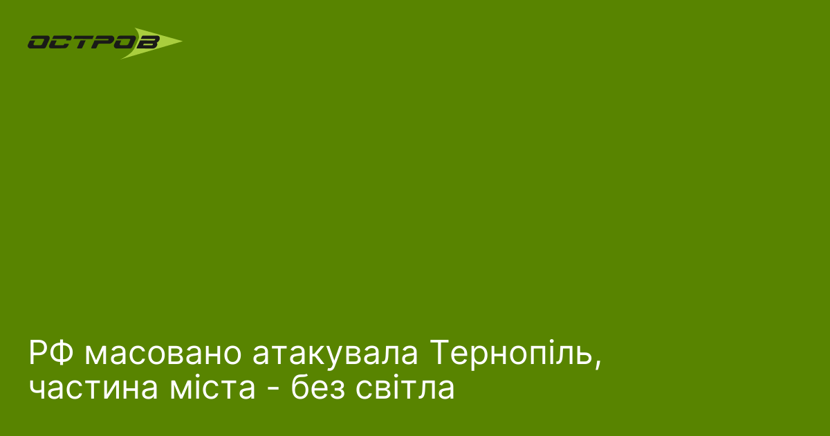 РФ масовано атакувала Тернопіль, частина міста - без світла