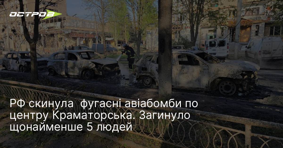 РФ скинула фугасні авіабомби по центру Краматорська. Загинуло щонайменше 5 …