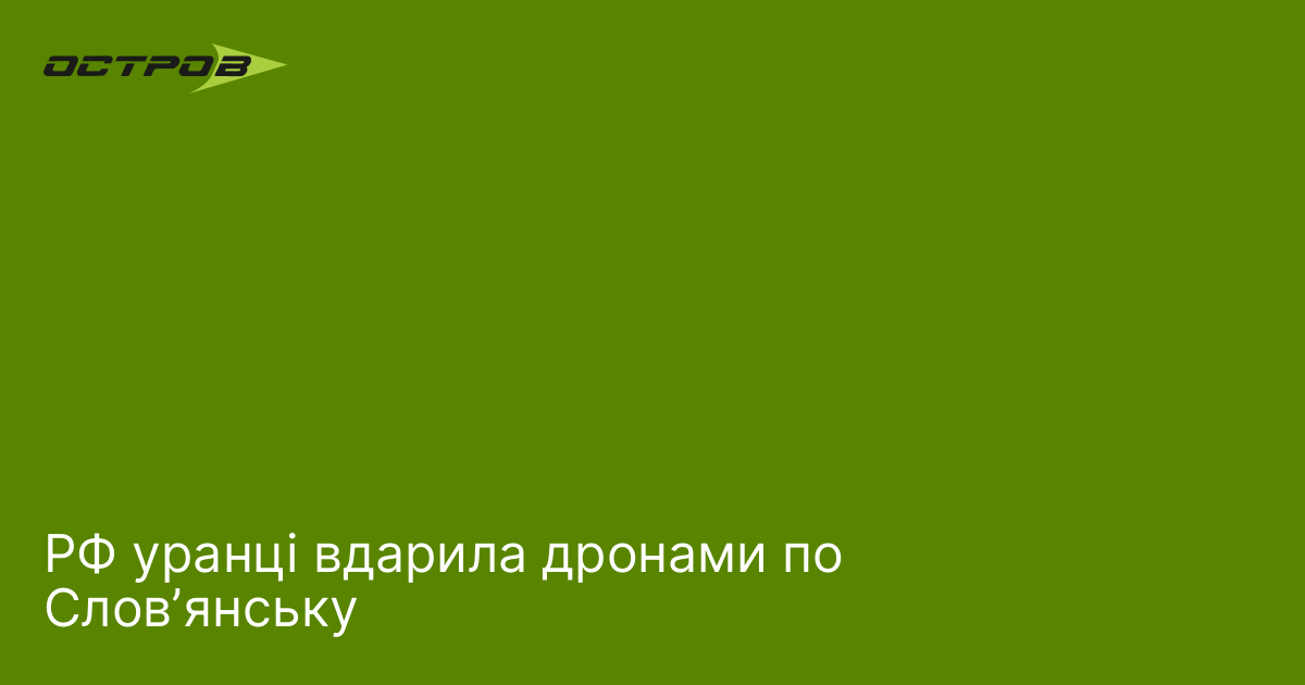 РФ уранці вдарила дронами по Словʼянську