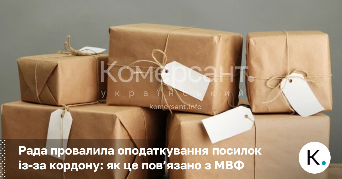 Рада провалила оподаткування посилок із-за кордону: як це пов’язано з …