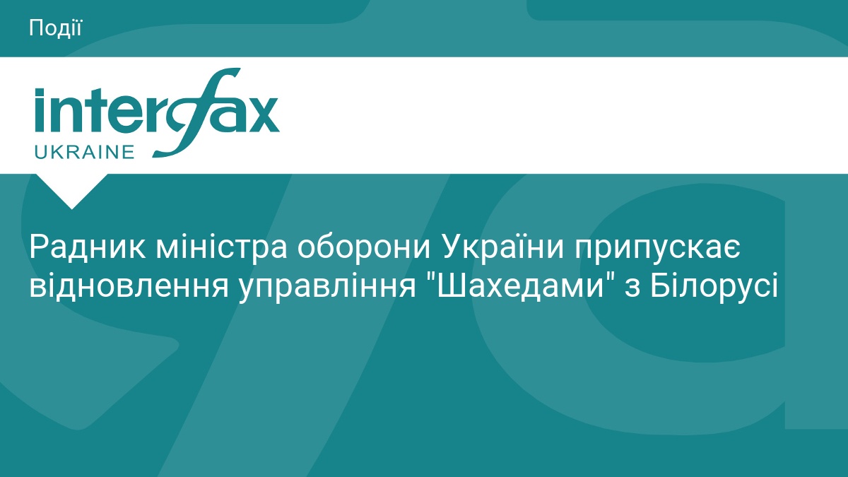 Радник міністра оборони України припускає відновлення управління "Шахедами" з Білорусі
