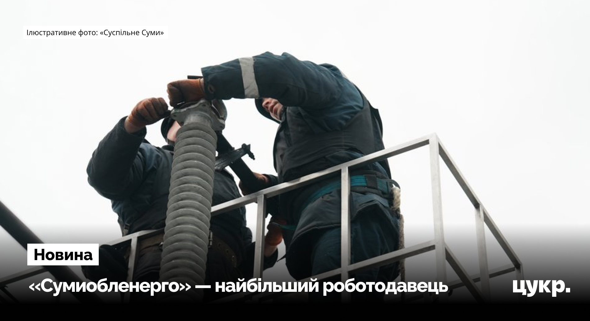 «Сумиобленерго» очолило рейтинг роботодавців Сумщини з найбільшою кількістю працівників