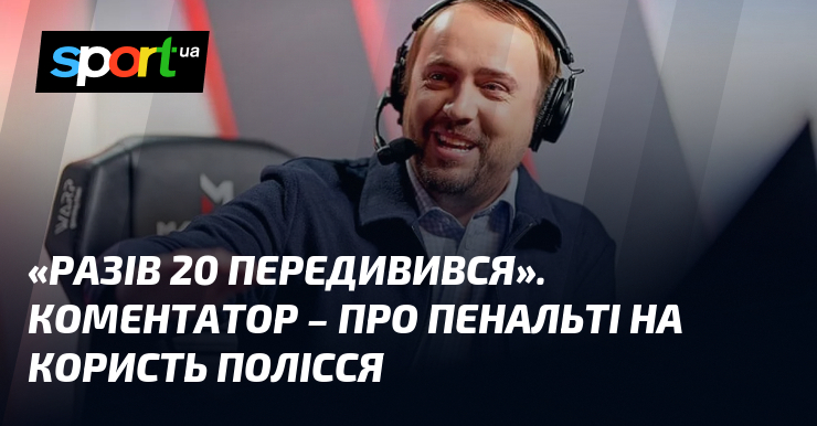 «Разів 20 передивився». Коментатор – про пенальті на користь Полісся