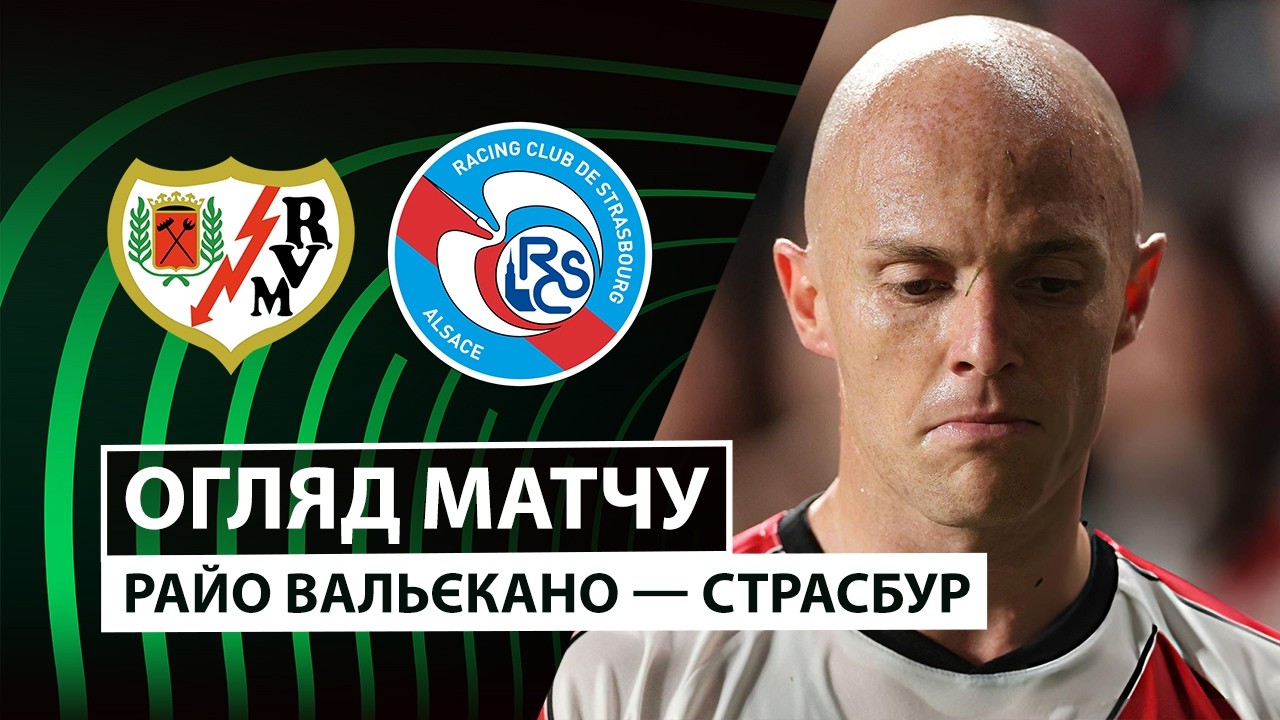 Райо Вальєкано 1:0 Страсбур. Ліга Конференцій. Відео