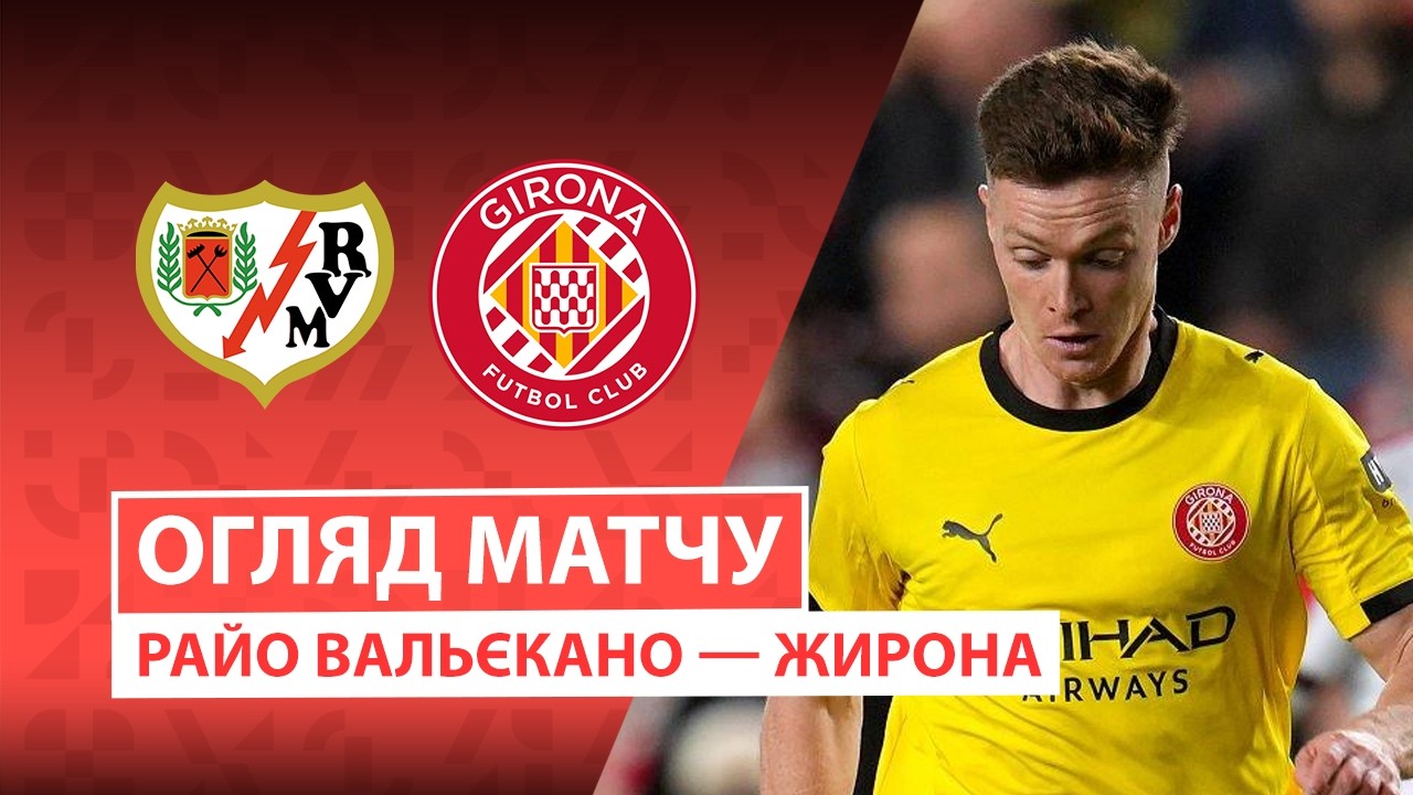 Райо Вальєкано 1:1 Жирона. Іспанія. ЛаЛіга. Відео