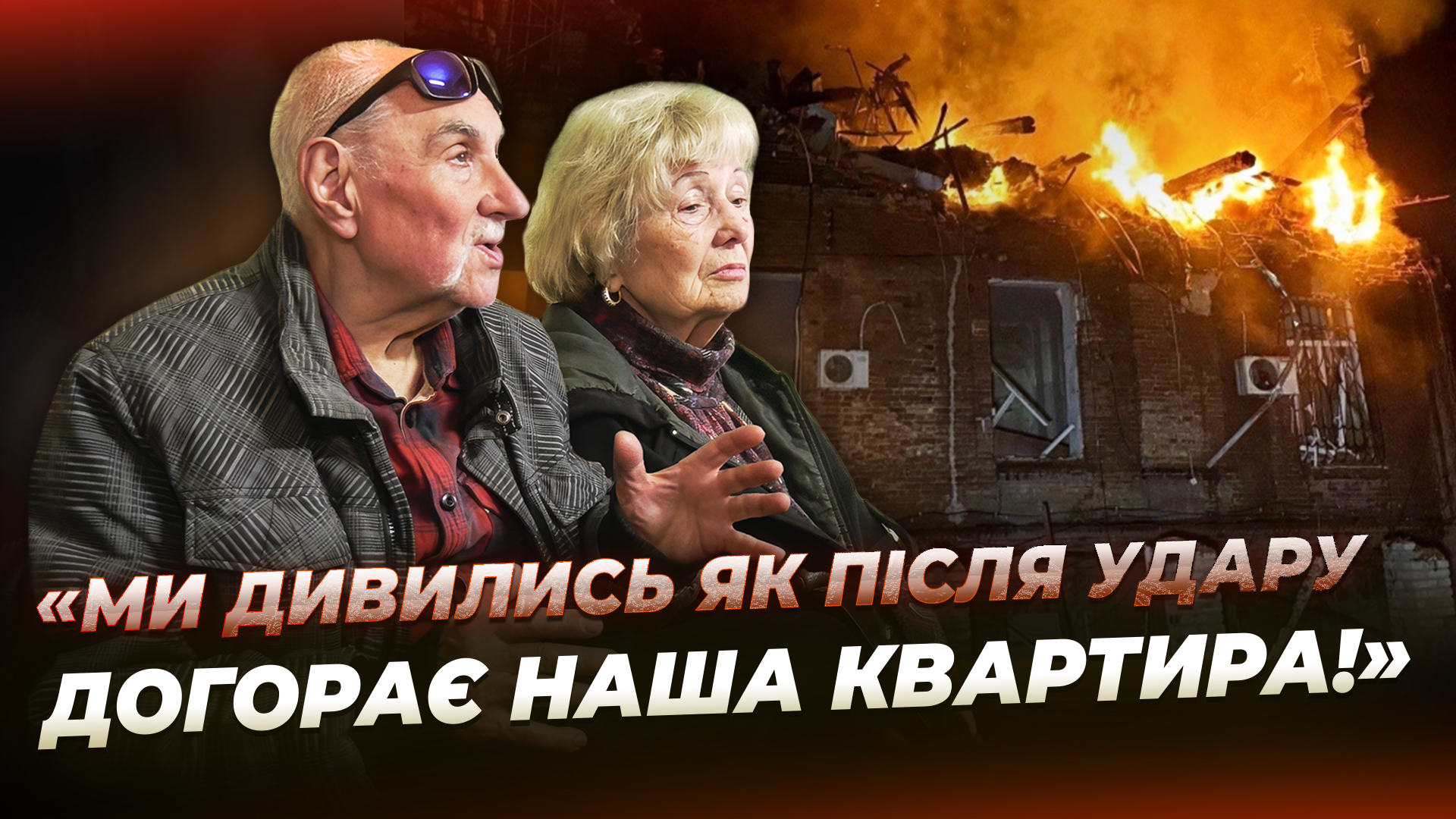 Ракета знищила квартиру подружжя у Дніпрі: вони дивом врятувалися від пожежі
