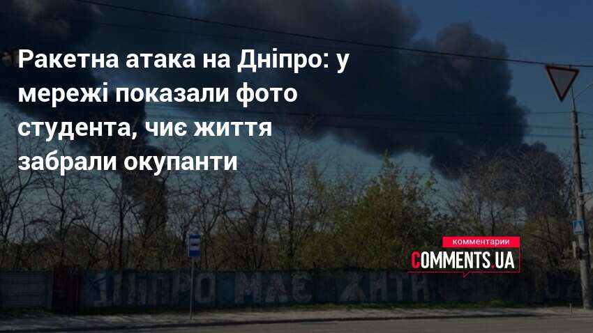 Ракетна атака на Дніпро: у мережі показали фото студента, чиє …
