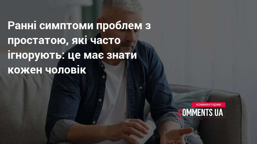 Ранні симптоми проблем з простатою, які часто ігнорують: це має …