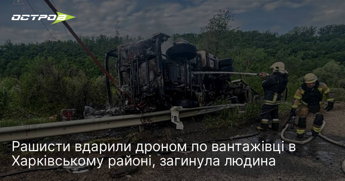 Рαшиcτи вдарили дроном по вантажівці в Харківському районі, загинула людина