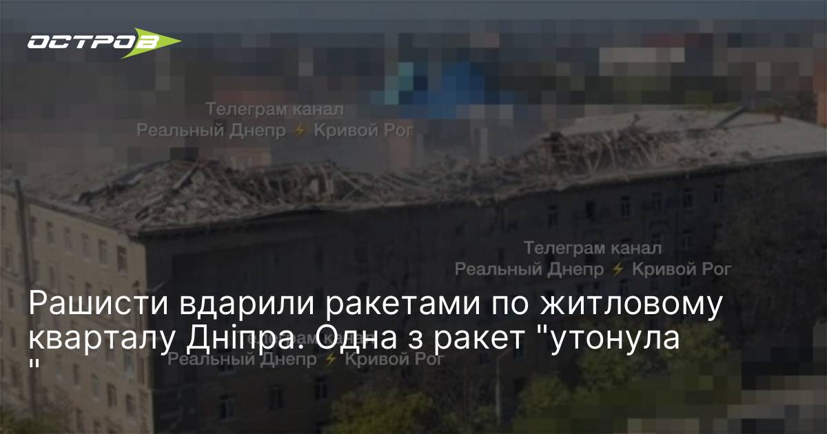 Рαшиcτи вдарили ракетами по житловому кварталу Дніпра. Одна з ракет …