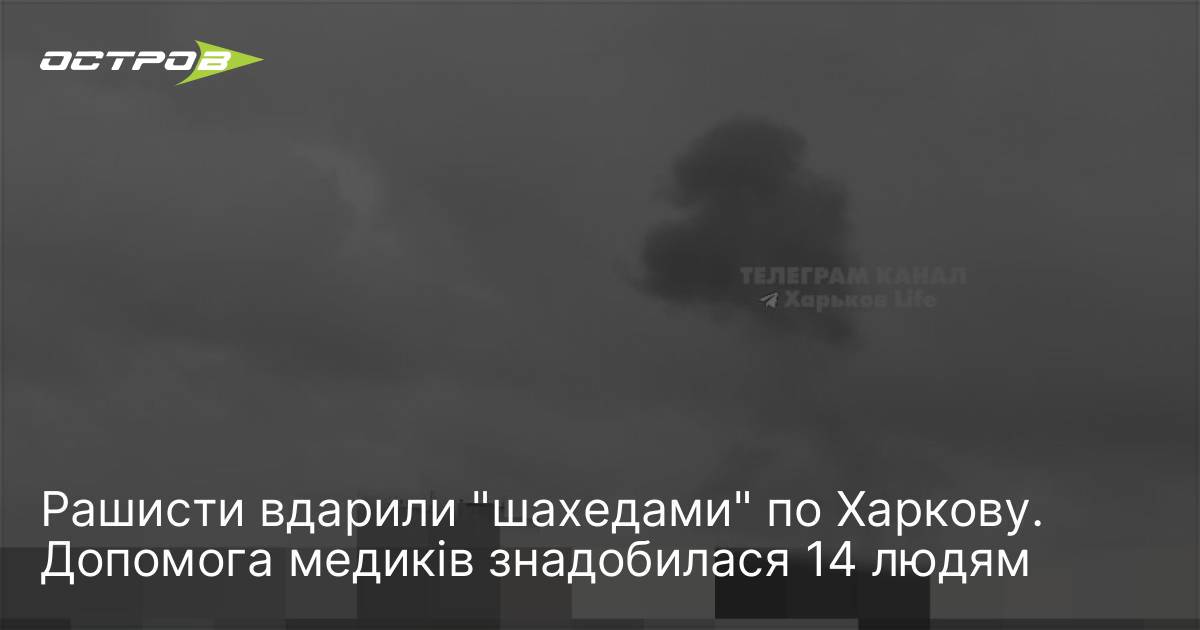 Рαшиcτи вдарили "шахедами" по Харкову. Допомога медиків знадобилася 14 людям