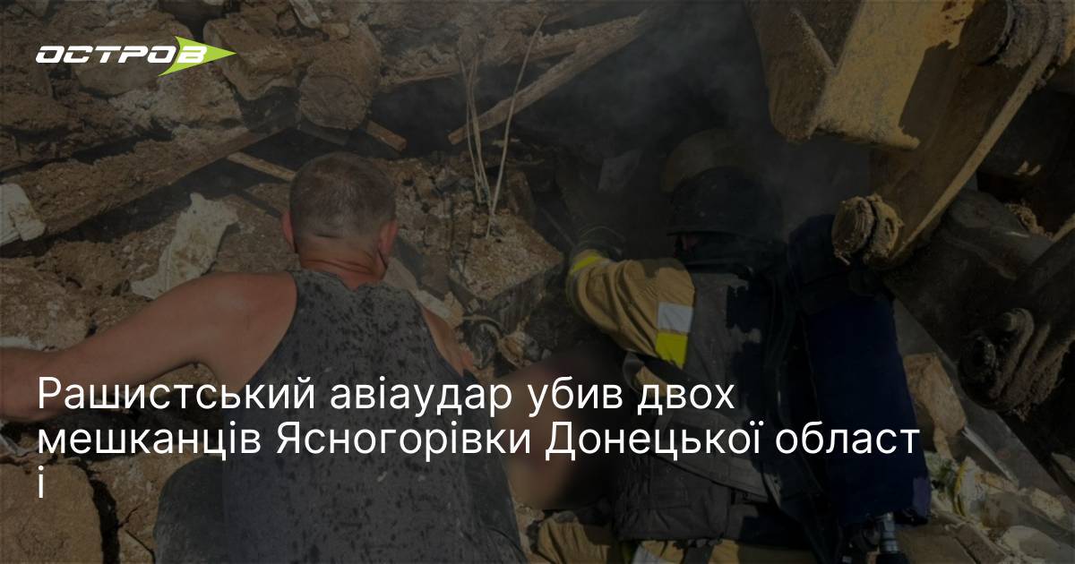 Рαшиcτський авіаудар убив двох мешканців Ясногорівки Донецької області