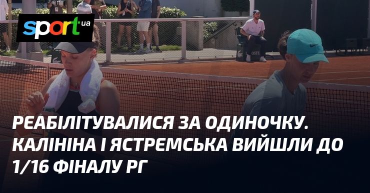 Реабілітувалися за одиночку. Калініна і Ястремська вийшли до 1/16 фіналу …